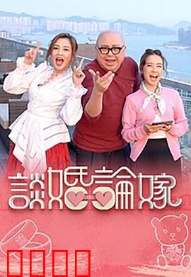 谈婚论嫁：爱情马拉松