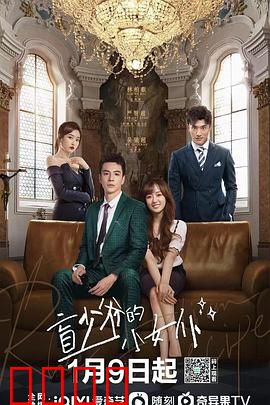 盲少爷的小女仆2023：真爱无界