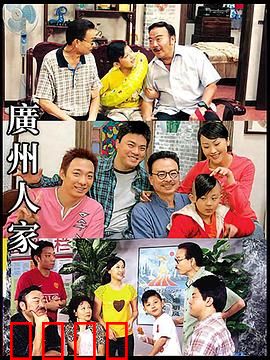 广州人家：三代同堂的温情