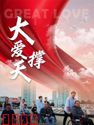 大爱撑天：母爱伟大无私