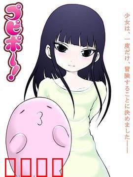 噗哔啵～来自未来～：未来少女奇遇记