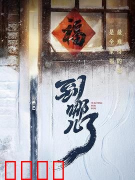 到哪儿了：归途迷路见真情