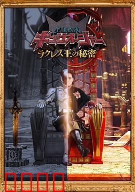 虫王战队超王者拉克莱斯王的秘密：黑暗真相揭露