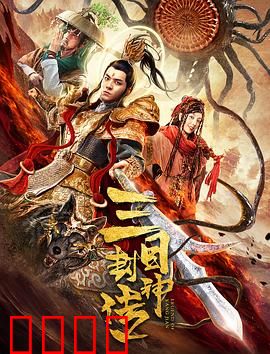三目封神传：神眼破天劫