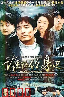 谁在你身边：看不见的凶手