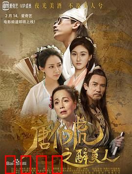唐伯虎之醉美人：醉后真言