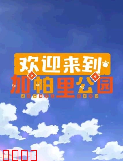 欢迎来到加帕里公园第三季：新朋友大冒险