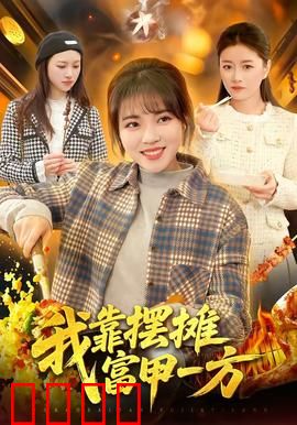 我靠摆摊富甲一方：地摊致富路