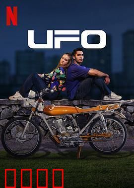 UFO恋人：跨越星空的邂逅