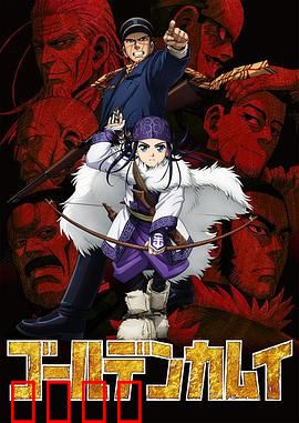 黄金神威第一季：宝藏与美食