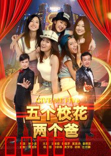 五个校花两个爸：笑料百出的家庭混战