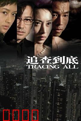 追查到底：致命谜局