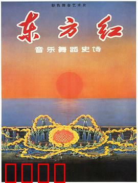 东方红：革命史诗震撼重现