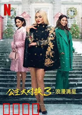 公主大对换：身份互换奇缘