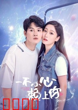 一不小心赖上你：甜宠逆袭