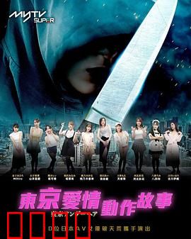 东京爱情动作故事：欲望都市的激情碰撞