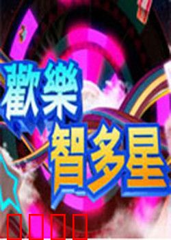 欢乐智多星：智斗骗子团伙