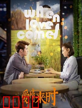 爱情来时：命运的邂逅