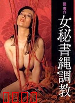 団鬼六之女秘书绳调教：办公室绳锁