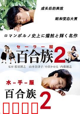 水手服百合族2：青春禁忌
