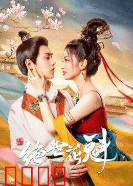 花满楼之绝世：剑指苍穹