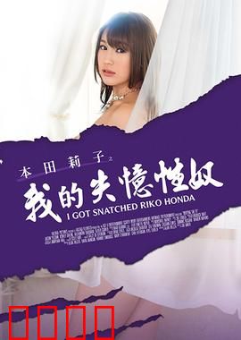 本田莉子之我的失忆性奴 MSTE：爱的囚笼