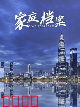 家庭档案：温情虐心