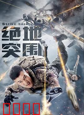 绝地突围：生死一搏