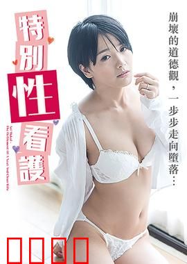 向井蓝之特别性看护 NAFI：温柔陷阱