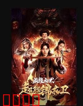 超能锦衣卫·藏龙秘术：神秘宝库