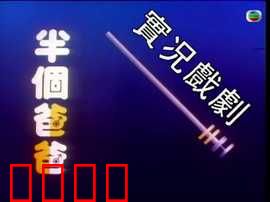 家计会实况剧粤语：青春性教育启示录