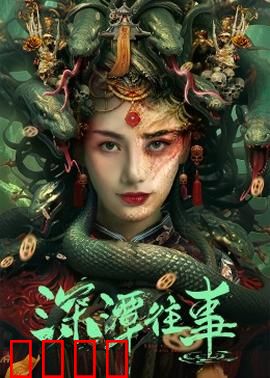 深潭往事：无声的复仇