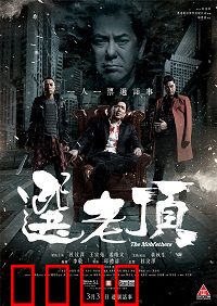 选老顶：黑帮选举闹剧