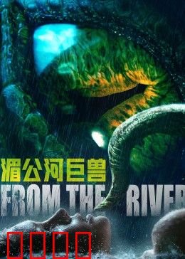 湄公河巨兽：水下惊魂