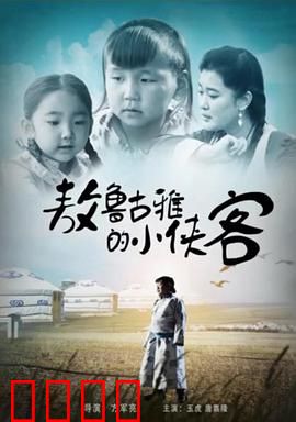 敖鲁古雅的小侠客：荒野少年守护驯鹿