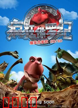 疯狂侏罗纪：基因复活