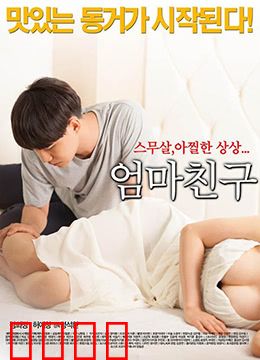 妈妈的朋友2015：禁忌的情感