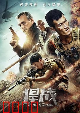 捍战：孤胆英雄的复仇