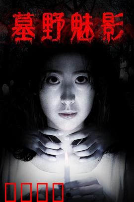 墓野魅影：夜半诡影