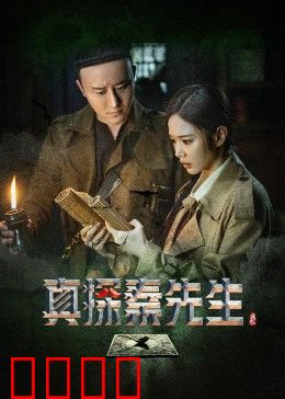 真探秦先生：古画迷踪