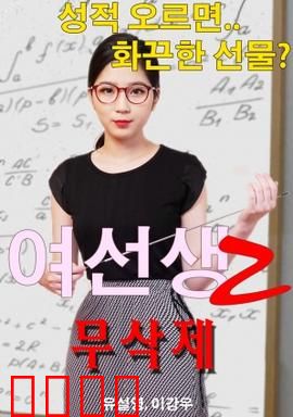 女老师2：禁忌的诱惑