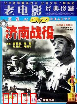 济南战役：生死8天