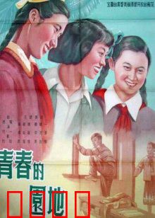 青春的园地：劳动最光荣