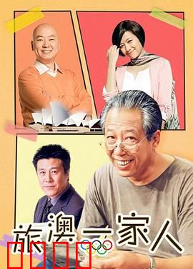 旅“奥”一家人：笑泪交织的南半球冒险