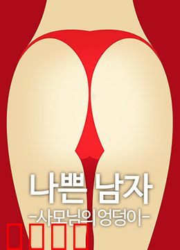 恶人之妻的屁股：情欲与复仇