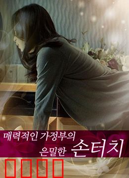 迷人的保姆：爱情陷阱