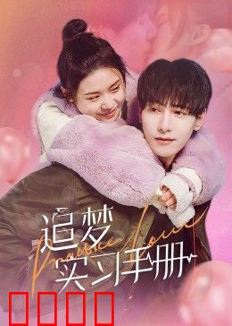 追梦实习手册：职场初体验