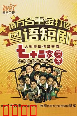 七十二家房客第九部粤语：包租公大战众租客