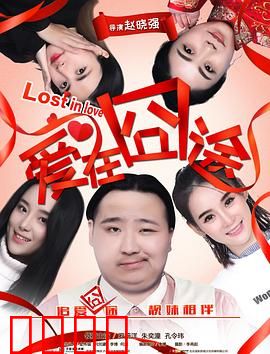 爱在囧途：囧途奇遇爱