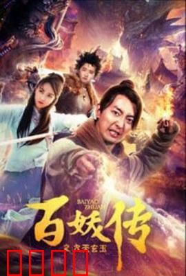 百妖传之九天玄玉：秘境夺宝